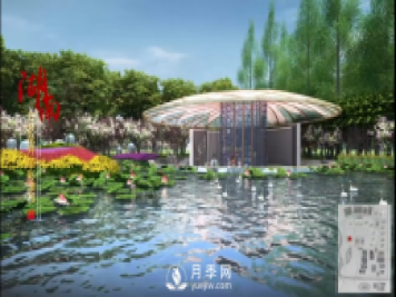 第十届中国花博会，湖南展园介绍